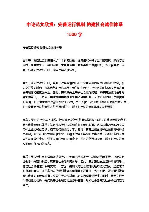 申论范文欣赏：完善运行机制 构建社会诚信体系1500字