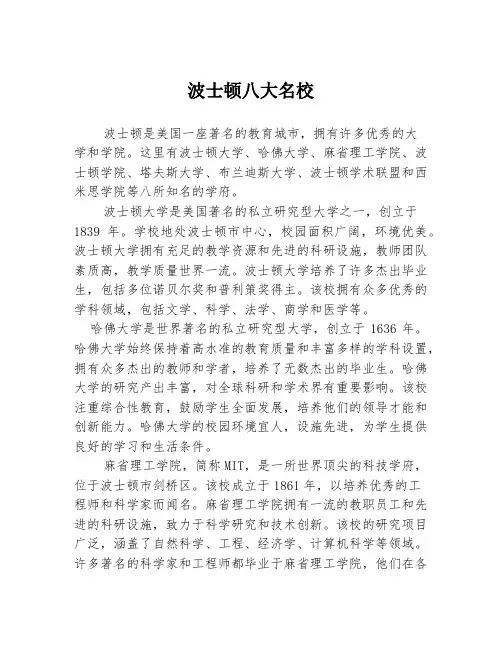 波士顿八大名校