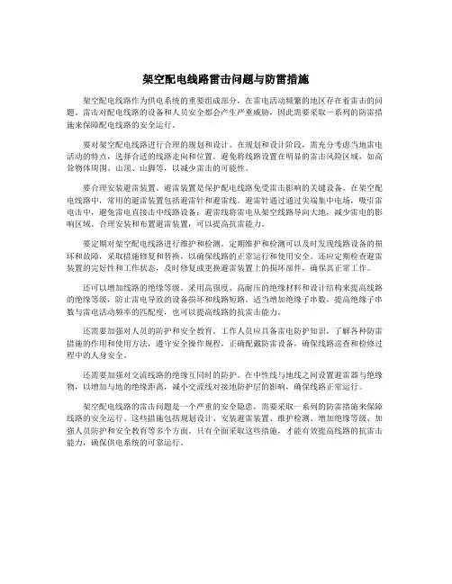 架空配电线路雷击问题与防雷措施