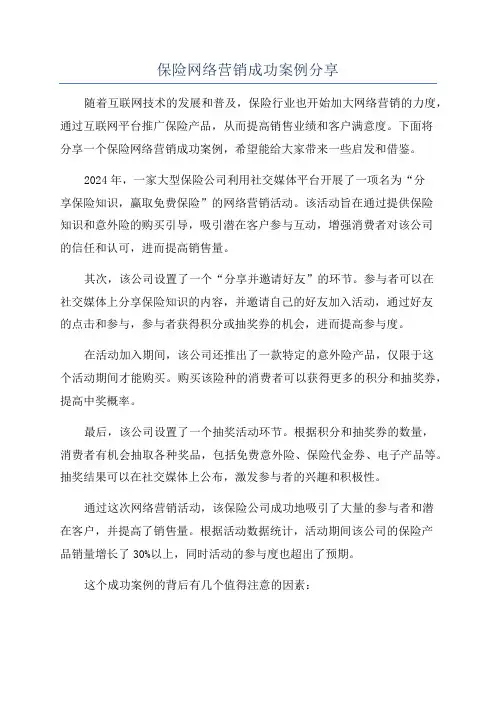保险网络营销成功案例分享