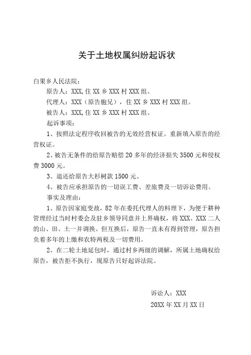 关于土地权属纠纷起诉状
