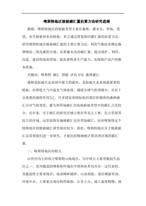 喀斯特地区植被碳汇量估算方法进展
