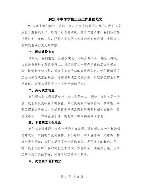 2024年中学学校工会工作总结范文