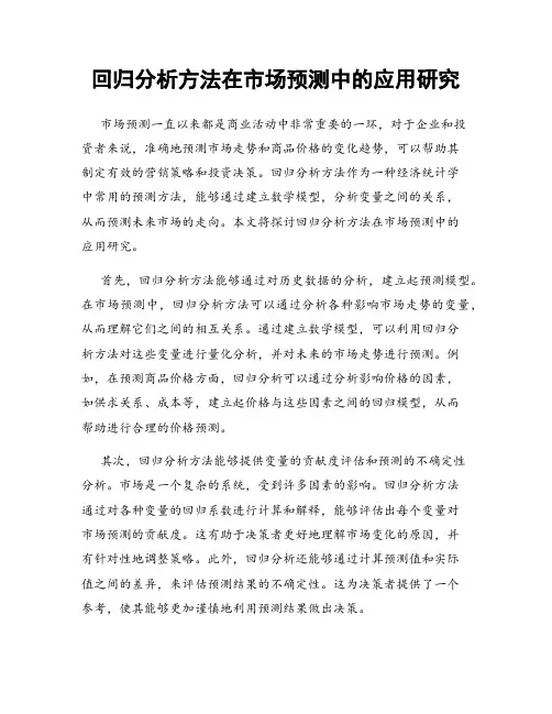 回归分析方法在市场预测中的应用研究