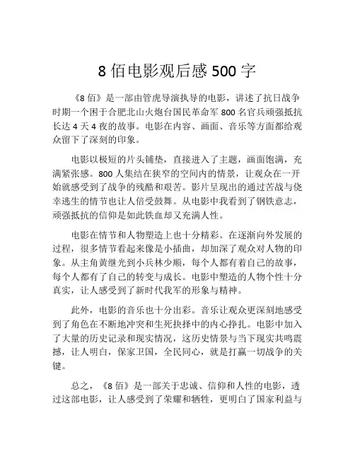 8佰电影观后感500字