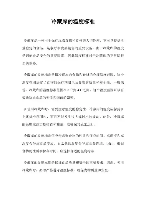 冷藏库的温度标准