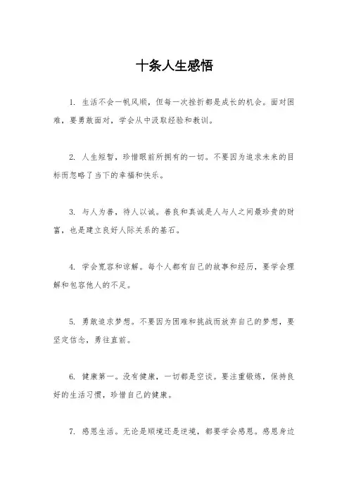 十条人生感悟