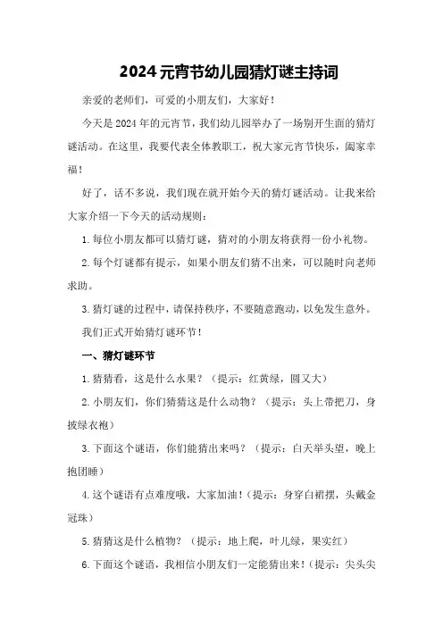 2024元宵节幼儿园猜灯谜主持词