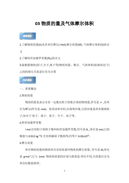2024届高考一轮复习-03物质的量及气体摩尔体积