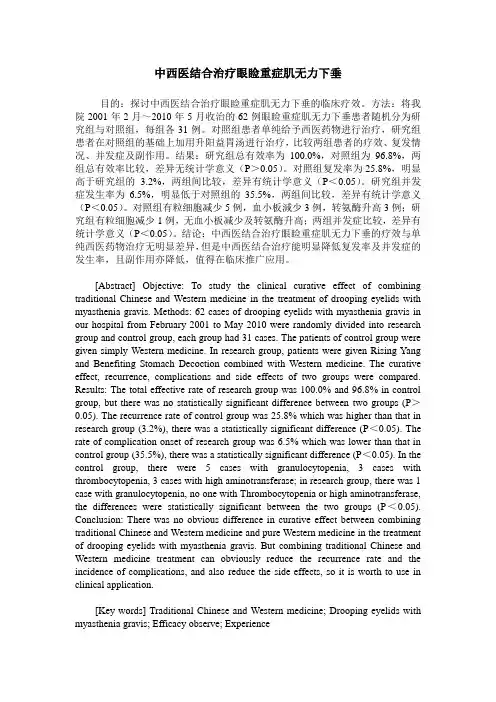 中西医结合治疗眼睑重症肌无力下垂