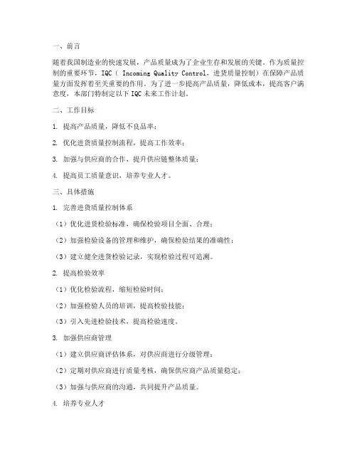 iqc未来工作计划