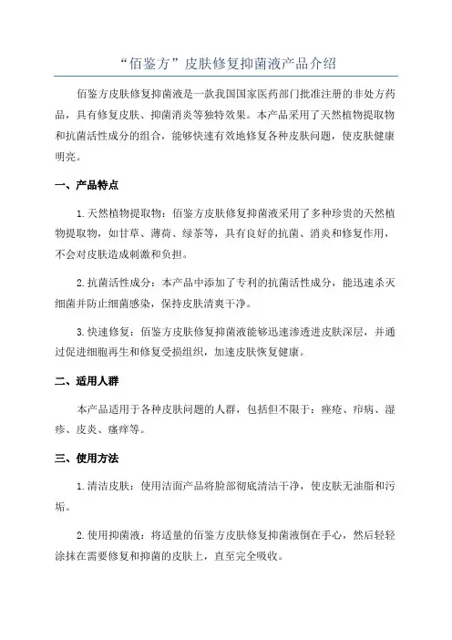 “佰鉴方”皮肤修复抑菌液产品介绍