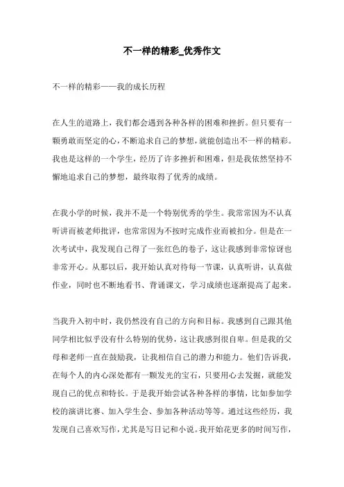 不一样的精彩优秀作文
