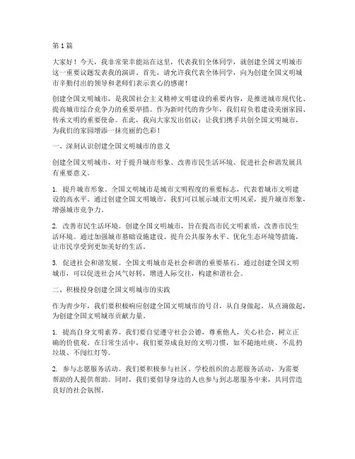 创全国文明城学生发言稿(3篇)