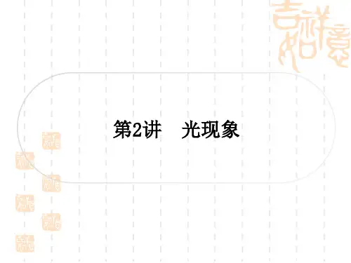 中考物理总复习课件 精讲篇 教材系统复习 第2讲 光现象
