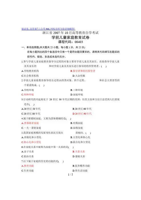 月浙江自考试卷之学前儿童家庭教育答案