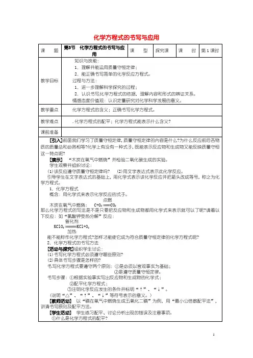 九年级化学上册 4.3 化学方程式的书写与应用教案 (新版)沪教版