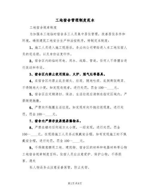 工地宿舍管理制度范本(5篇)
