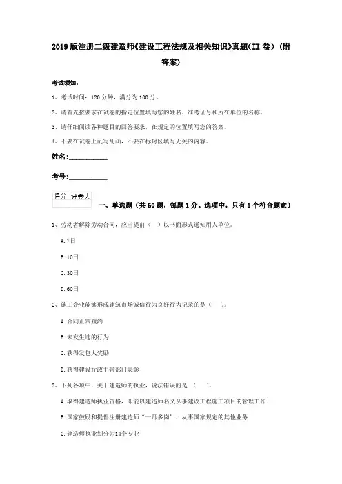 2019版注册二级建造师《建设工程法规及相关知识》真题(II卷) (附答案)