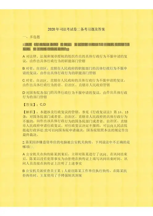 2020年司法考试卷二备考习题及答案