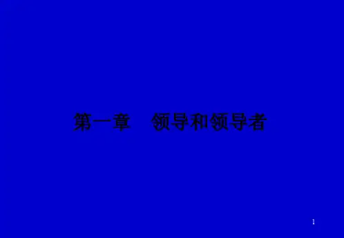MBA管理的讲义——领导-45页PPT精选文档