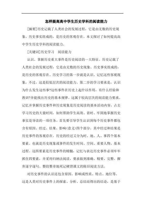 怎样提高高中学生历史学科阅读能力论文