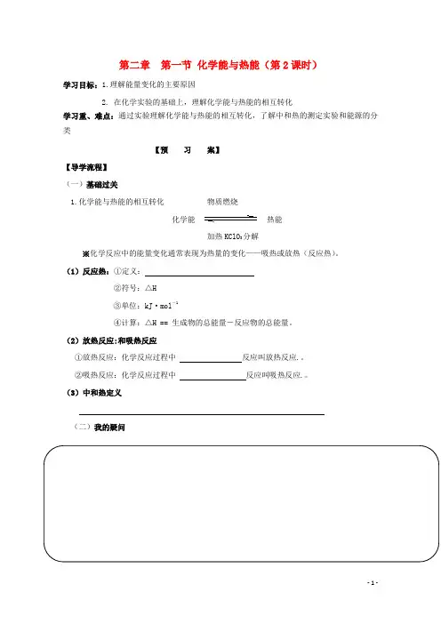 人教版高中化学必修2第二章 化学反应与能量第一节 化学能与热能导学案