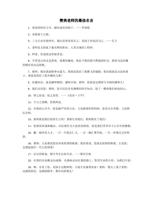 赞美老师的最佳名言