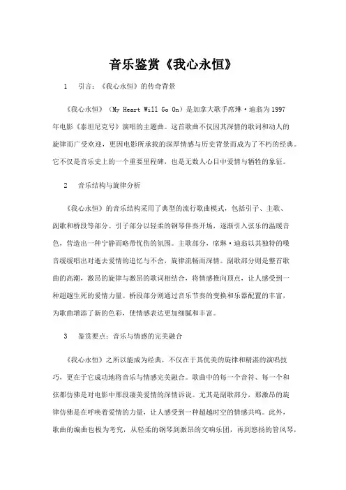 【音乐】音乐鉴赏《我心永恒》