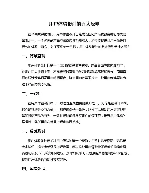 用户体验设计的五大原则