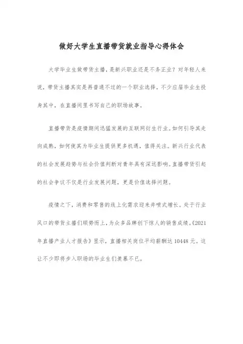 做好大学生直播带货就业指导心得体会