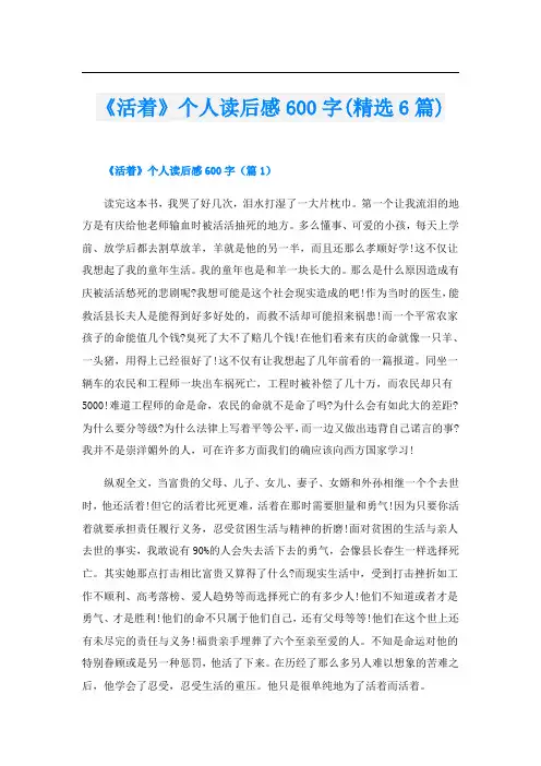 《活着》个人读后感600字(精选6篇)