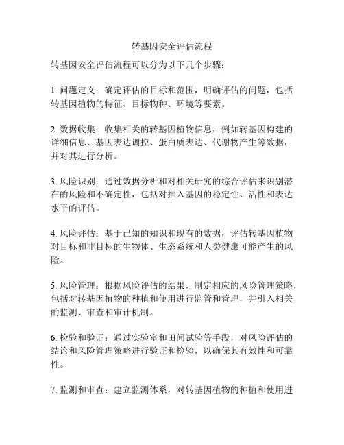 转基因安全评估流程