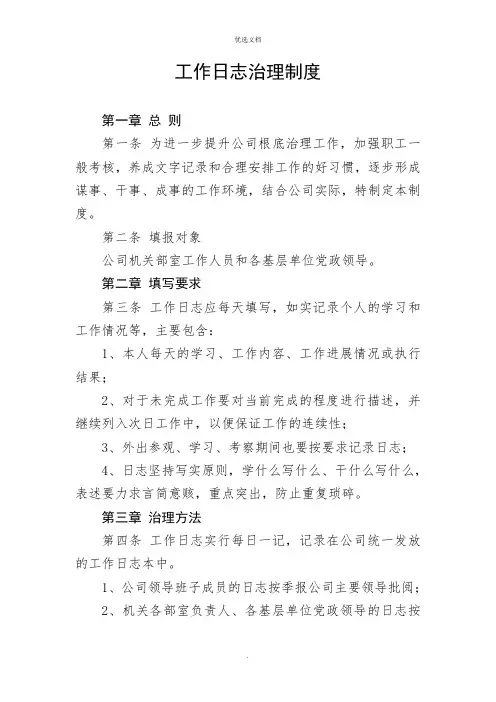 公司工作日志管理制度