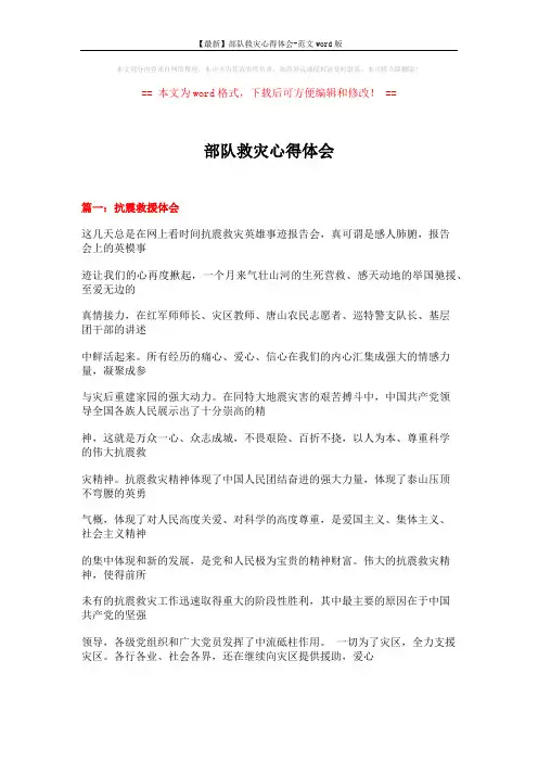 【最新】部队救灾心得体会-范文word版 (18页)
