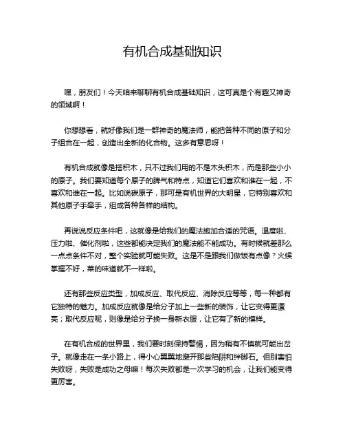 有机合成基础知识