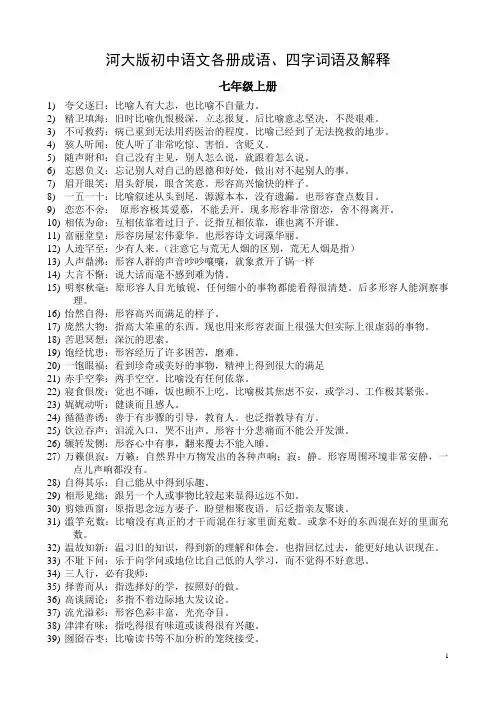 河大版初中语文各册成语、四字词语及解释