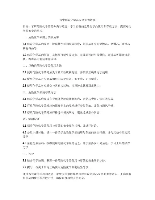 初中危险化学品安全知识教案