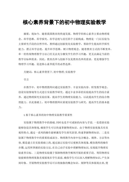 核心素养背景下的初中物理实验教学