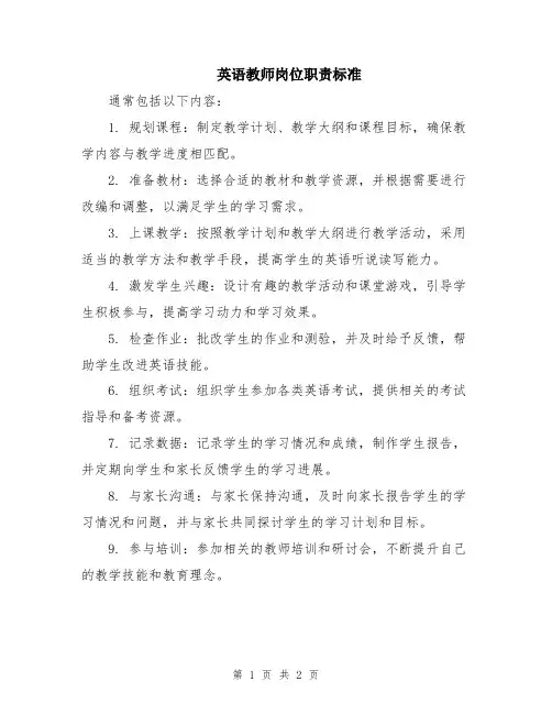 英语教师岗位职责标准