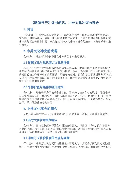 《骆驼祥子》读书笔记：中外文化冲突与糅合