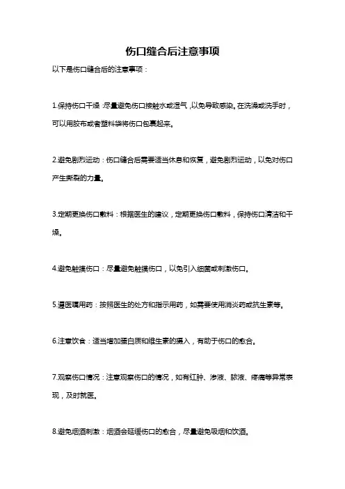 伤口缝合后注意事项