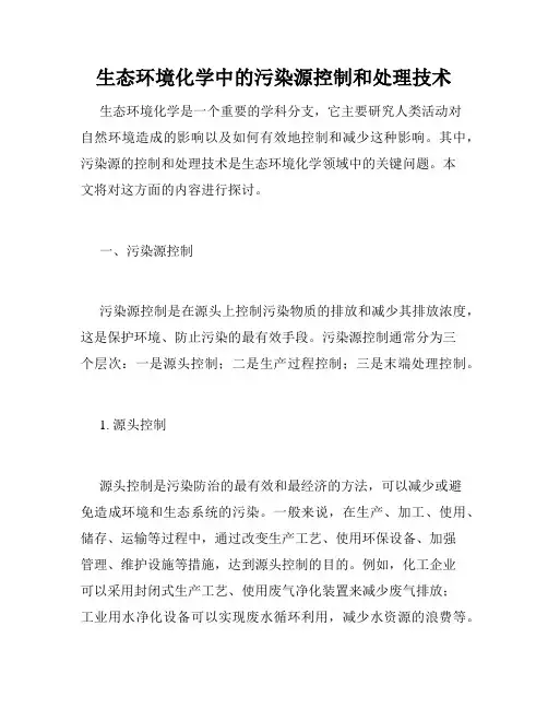 生态环境化学中的污染源控制和处理技术