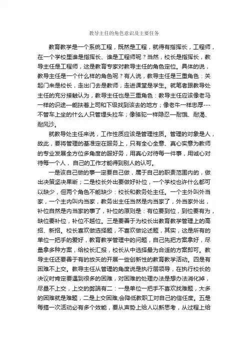 教导主任的角色意识及主要任务_教师心得体会_