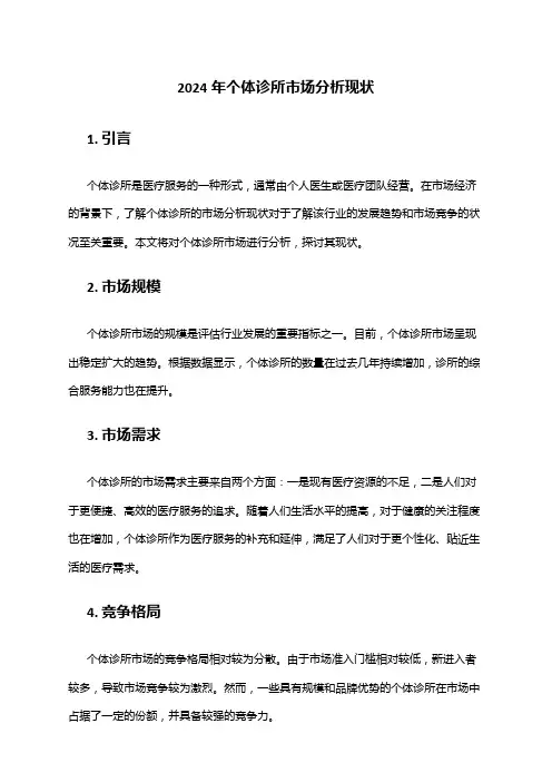 2024年个体诊所市场分析现状
