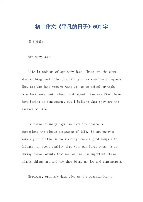 初二作文《平凡的日子》600字