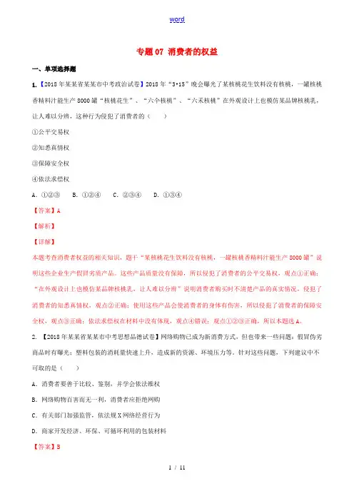 中考道德与法治压轴题 专题07 消费者的权益(含解析)-人教版初中九年级全册政治试题