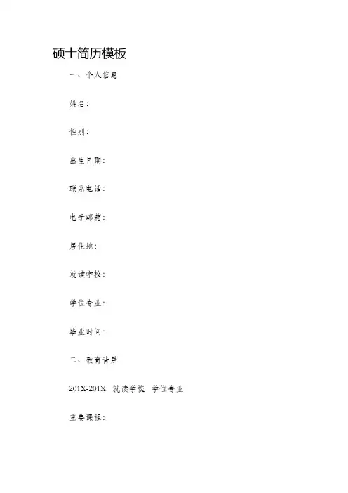 硕士简历模板