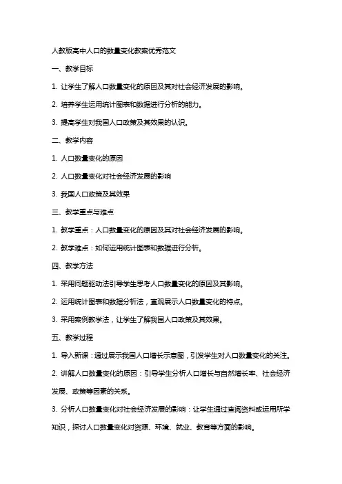 人教版高中人口的数量变化教案优秀范文