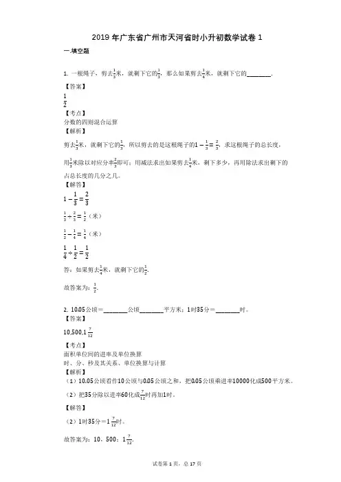 2019年广东省广州市天河省时小升初数学试卷1